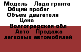  › Модель ­ Лада гранта  › Общий пробег ­ 58 000 › Объем двигателя ­ 2 › Цена ­ 300 000 - Волгоградская обл. Авто » Продажа легковых автомобилей   